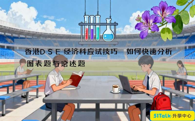 香港DSE经济科应试技巧 如何快速分析图表题与论述题